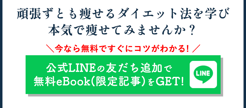 休息道場で正しい休息を学び 頑張らずにダイエットしてみませんか？公式LINE追加で ダイエットの基礎動画を受け取る