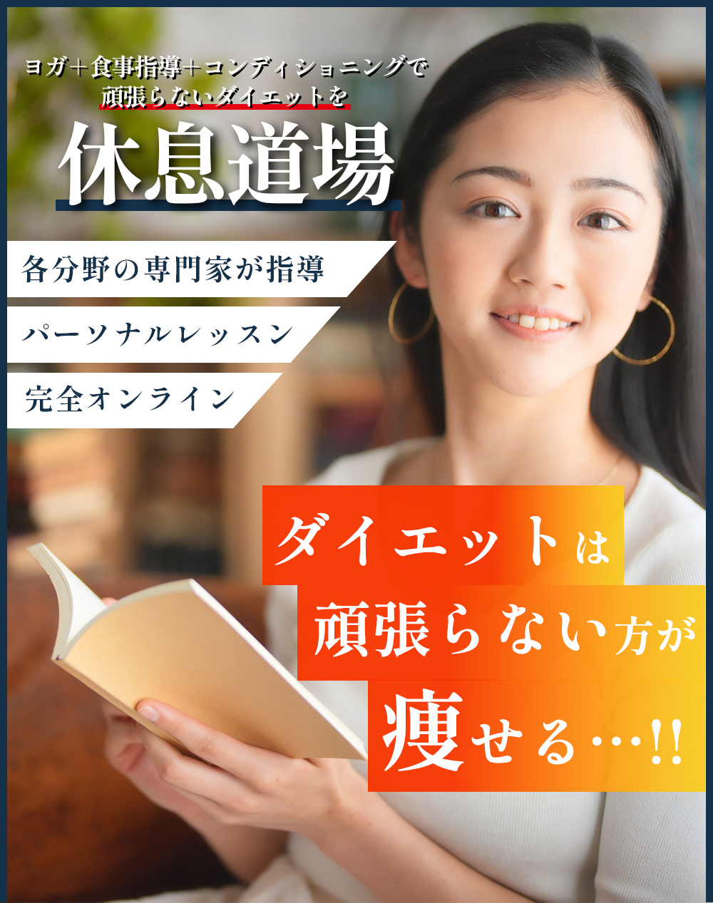 ヨガ＋食事指導＋コンディショニングで 頑張らないダイエットを。頑張って痩せようとするから 頑張れなくなったときに リバウンドするのです。休息道場 各分野の専門家が指導 パーソナルレッスン 完全オンライン