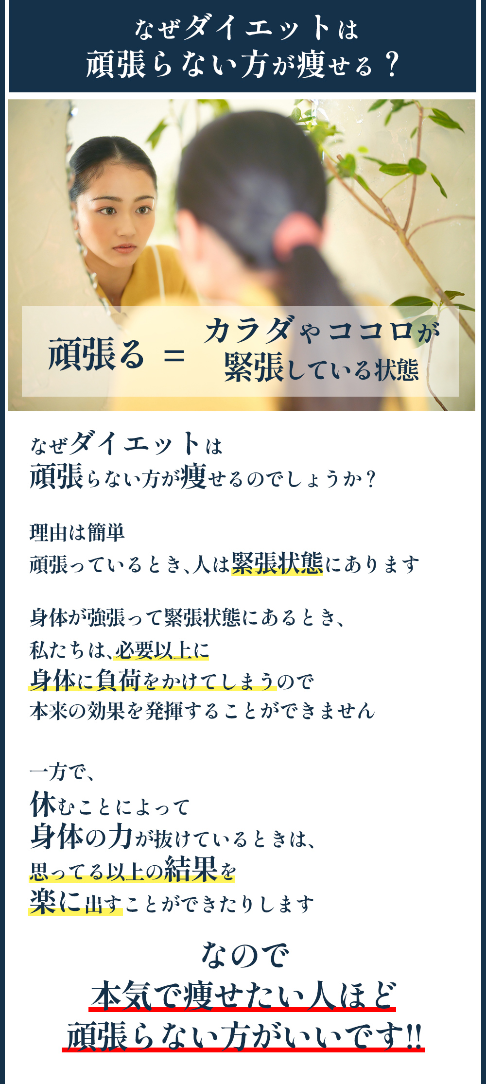 どうしてダイエットには 休息が必要なのでしょうか？理由は簡単。 頑張っているとき、人は緊張状態にあります。でも、 心や身体が強張っている時よりも 身体の力を抜いている時の方が、 楽に結果を出すことができたりします。実は、 ダイエットも同じなんです… !頑張って痩せようとするから、 結果が出ずに挫折してしまう。 